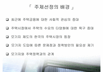 [주택정책론] 주택정책과 주택저당대출제도-4