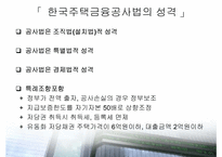 [주택정책론] 주택정책과 주택저당대출제도-13
