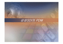 [생산운영관리] 삼성sdi의 pdm-1