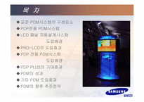 [생산운영관리] 삼성sdi의 pdm-3