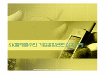 [산업조직론] SK텔레콤㈜의 기업결합관련 심결사례-1