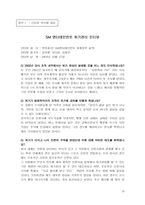 [위기관리] SM엔터테인먼트 위기관리-16