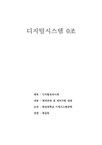[디지털시스템]디지털시스템(디지털시계제작 전과정)-1