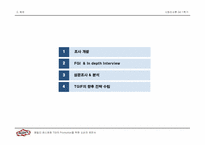 [시장조사론] 패밀리레스토랑 TGI의 프로모션을 위한 소비자 제안서-2