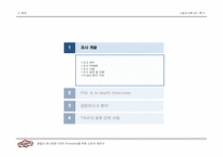[시장조사론] 패밀리레스토랑 TGI의 프로모션을 위한 소비자 제안서-3