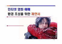 [시장조사론] 인터넷영화예매 환경조성을 위한 제안서-1