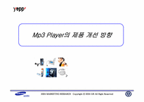 [시장조사론] 삼성 `옙` Mp3플레이어의 제품 개선 방향-1