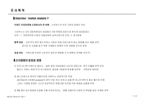 [시장조사론] Pascucci(파스쿠시) 신촌점의 마케팅전략을 위한 시장조사분석-7