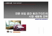 [시장조사론] 전문모임공간 토즈(TOZ)의 시장세분화 전략-1