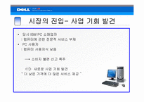 [경영사] Michael Dell 델컴퓨터 경영사-8