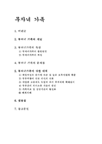 [가족관계] 무자녀가족에 대해서-1