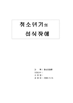 [정신건강론] 청소년기의 섭식장애-1