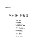 [정신건강론] 여성과 우울증-1