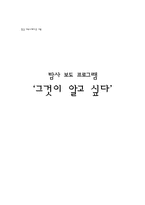 [보도프로그램] `그것이알고싶다` 분석-1