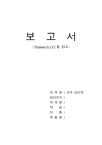 [독서감상문]Summerhill(서머힐)을 읽고-1