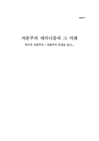[독서감상문]자본주의 매카니즘과 그 미래 - 이매뉴얼 윌러스틴의 역사적 자본주의 / 자본주의 문명을 읽고....-7
