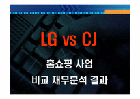 [재무분석]LG홈표핑과 CJ홈쇼핑 재무분석-1