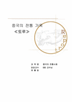 [어문학계열]중국인의 전통 가옥 토루-1