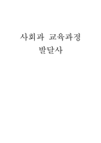 사회과 교육과정 발달사-1