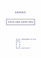 [일반사회] 우리나라 사회과교육과정발달사-1