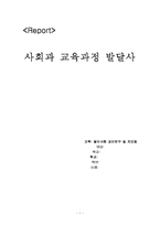 [교육과정] 사회과교육과정발달사-1