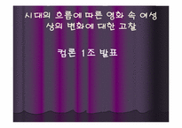 [영화속 여성] 시대의 흐름에 따른 영화 속 여성상의 변화에 대한 고찰-1