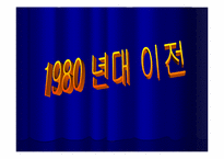 [영화속 여성] 시대의 흐름에 따른 영화 속 여성상의 변화에 대한 고찰-4