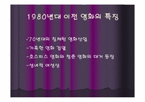 [영화속 여성] 시대의 흐름에 따른 영화 속 여성상의 변화에 대한 고찰-5