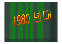 [영화속 여성] 시대의 흐름에 따른 영화 속 여성상의 변화에 대한 고찰-10