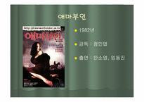 [영화속 여성] 시대의 흐름에 따른 영화 속 여성상의 변화에 대한 고찰-12