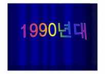 [영화속 여성] 시대의 흐름에 따른 영화 속 여성상의 변화에 대한 고찰-16