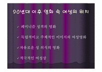 [영화속 여성] 시대의 흐름에 따른 영화 속 여성상의 변화에 대한 고찰-17