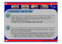 [북한경제] 북한재정 및 금융제도-4