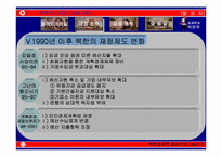 [북한경제] 북한재정 및 금융제도-13