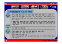 [북한경제] 북한재정 및 금융제도-16
