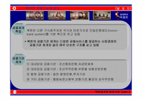 [북한경제] 북한재정 및 금융제도-17