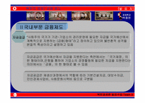 [북한경제] 북한재정 및 금융제도-18