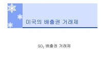 [환경경제학] 배출권 거래제도 사례조사-7