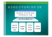 [환경경제학] 환경과 무역-4