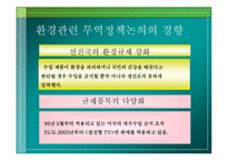 [환경경제학] 환경과 무역-5