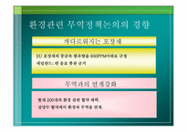 [환경경제학] 환경과 무역-6