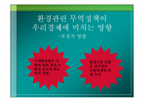 [환경경제학] 환경과 무역-13