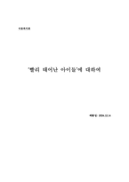 [아동복지론] `빨리 태어난 아이들`(조산아)에 대하여-17