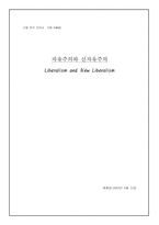 [영국정치사] 자유주의와 신자유주의-1