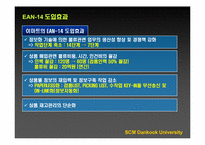 [경영정보] 신세계 E-Mart(이마트)의 SCM(공급사슬관리) 도입사례-13