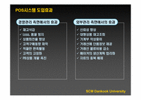 [경영정보] 신세계 E-Mart(이마트)의 SCM(공급사슬관리) 도입사례-16
