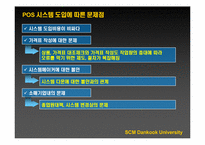 [경영정보] 신세계 E-Mart(이마트)의 SCM(공급사슬관리) 도입사례-20