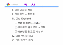 [관광리조트론] 테마파크 - 삼성에버랜드-2