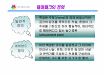 [관광리조트론] 테마파크 - 삼성에버랜드-3