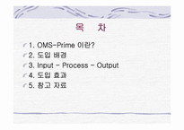 DSS사례 조사- OMS-Prime-2